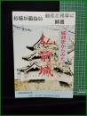 【城郭からみた弘前城　斎藤栄司】