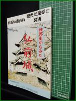 【城郭からみた弘前城　斎藤栄司】