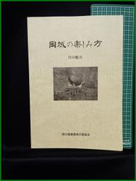【岡城の楽しみ方 月の魅力】岡の里実行委員会