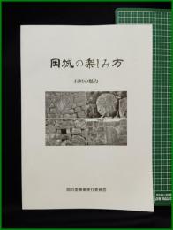 【岡城の楽しみ方 石垣の魅力】岡の里実行委員会