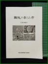 【岡城の楽しみ方 石垣の魅力】岡の里実行委員会