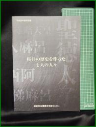 【図録】【桜井の歴史を作った七人の人々】桜井市立埋蔵文化財センター