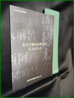 【図録】【桜井の歴史を作った七人の人々】桜井市立埋蔵文化財センター