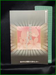 【図録】【拓かれた扉 ～桜井の郷土史研究所は いかにして始まったか～　桜井市市政60周年記念特別展】桜井市立埋蔵文化財センター