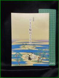 【図録】【やまと絵のこころ】大和文華館