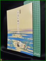 【図録】【やまと絵のこころ】大和文華館