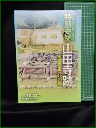 【図録】【奈良研 第13回東京講演会 特別史跡 山田寺跡 史跡指定100年】奈良文化財研究所