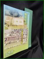 【図録】【奈良研 第13回東京講演会 特別史跡 山田寺跡 史跡指定100年】奈良文化財研究所