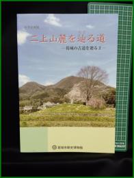 【図録】【春季企画展 ニ上山麓を辿る道】葛城氏歴史博物館