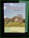 【図録】【春季企画展 ニ上山麓を辿る道】葛城氏歴史博物館