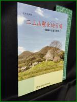 【図録】【春季企画展 ニ上山麓を辿る道】葛城氏歴史博物館