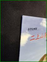 【図録】【春季企画展 ニ上山麓を辿る道】葛城氏歴史博物館
