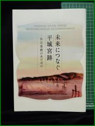 【図録】【未来につなぐ平城宮跡ー保存運動のあけぼのー】奈良文化研究所