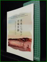 【図録】【未来につなぐ平城宮跡ー保存運動のあけぼのー】奈良文化研究所