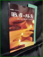 【木舟城シンポジウム 「戰國の終焉」 よみがえる天正の世の いくさびと】福岡町教育委員会