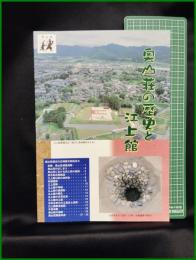 【奥山荘の歴史と江上館】奥山荘歴史館