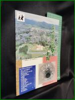 【奥山荘の歴史と江上館】奥山荘歴史館