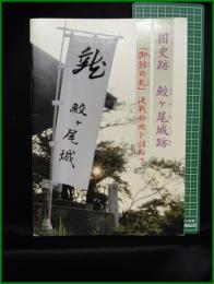 【国史跡 鮫ヶ尾城　「御館の乱」決戦の地を訪ねて】妙高市教育委員会