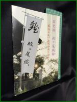 【国史跡 鮫ヶ尾城　「御館の乱」決戦の地を訪ねて】妙高市教育委員会