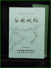 【国指定史跡 赤松氏城跡「白幡城跡」上群町文化財調査報告2】兵庫県赤穂郡上郡町教育委員会
