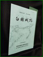 【国指定史跡 赤松氏城跡「白幡城跡」上群町文化財調査報告2】兵庫県赤穂郡上郡町教育委員会