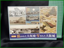 【図録】【描かれた大阪城・写された大阪城】大阪城天守閣