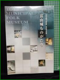 【図録】【富山城ものがたり】富山市郷土博物館
