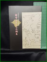 【図録】【都市おだわらの創生　小田原市政七〇周年記念特別展】小田原史郷土文化館