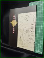【図録】【都市おだわらの創生　小田原市政七〇周年記念特別展】小田原史郷土文化館