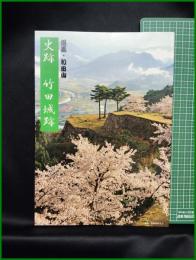 【図録】【但馬・和田山　史跡 竹田城跡】朝来市教育委員会