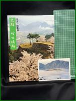 【図録】【但馬・和田山　史跡 竹田城跡】朝来市教育委員会