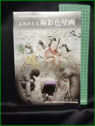 【図録】【国宝高松塚古墳壁画発見50周年記念展　よみがえる極彩色塀画】