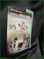 【図録】【国宝高松塚古墳壁画発見50周年記念展　よみがえる極彩色塀画】