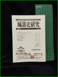 【城郭史研究 第18号　日本城郭史学会】東京堂出版