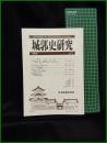【城郭史研究 第18号　日本城郭史学会】東京堂出版