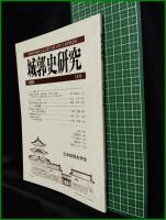 【城郭史研究 第18号　日本城郭史学会】東京堂出版