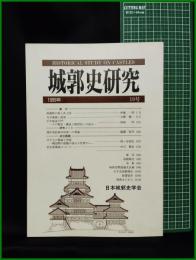 【城郭史研究 第19号　日本城郭史学会】東京堂出版