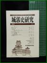 【城郭史研究 第19号　日本城郭史学会】東京堂出版