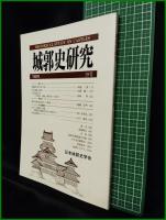 【城郭史研究 第19号　日本城郭史学会】東京堂出版