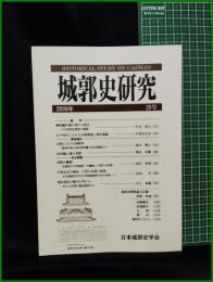【城郭史研究 第29号　日本城郭史学会】東京堂出版