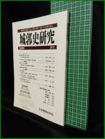 【城郭史研究 第29号　日本城郭史学会】東京堂出版