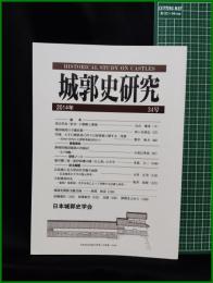 【城郭史研究 第34号　日本城郭史学会】東京堂出版