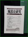 【城郭史研究 第34号　日本城郭史学会】東京堂出版