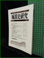【城郭史研究 第34号　日本城郭史学会】東京堂出版