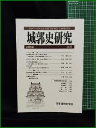 【城郭史研究 第36号　日本城郭史学会】東京堂出版