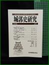 【城郭史研究 第36号　日本城郭史学会】東京堂出版