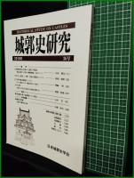 【城郭史研究 第36号　日本城郭史学会】東京堂出版