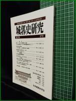 【城郭史研究 第37号　日本城郭史学会】東京堂出版