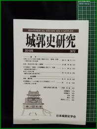 【城郭史研究 第38号　日本城郭史学会】東京堂出版