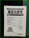 【城郭史研究 第38号　日本城郭史学会】東京堂出版